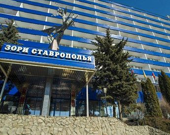 «Зори Ставрополья» санаторий - фото