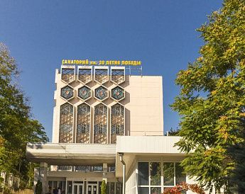 "Им. 30 летия Победы" Санаторий - фото