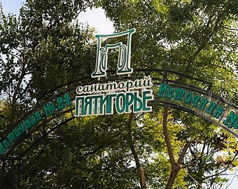 «Пятигорье» санаторий - фото