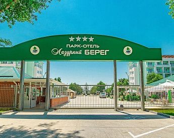 «Лазурный берег» парк-отель - фото